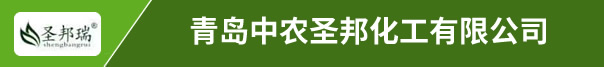 青島中農(nóng)圣邦化工有限公司